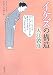 入江 敦彦: イケズの構造 (新潮文庫 い 89-1)