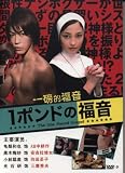 Japanese Tv Series: One-pound Gospel (1 Pound No Fukuin)