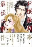 お嬢様刑事・最後の事件―レディレディ3 (ミッシィコミックス Moonlight Comics)
