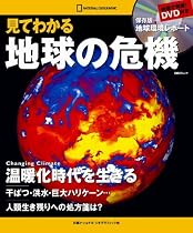 見てわかる 地球の危機