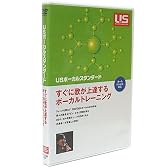 USボーカルスタンダード すぐに歌が上達するボイストレーニング [DVD]