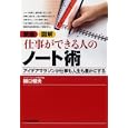 図解仕事ができる人のノート術<br>樋口 健夫著　 <br>1575円<br>ISBN:9784492092996　