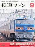 鉄道ファン 2010年 09月号 [雑誌]