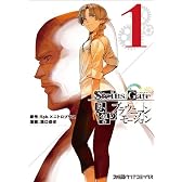 STEINS;GATE恩讐のブラウニアンモーション(1) (ファミ通クリアコミックス)