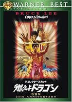 ディレクターズ・カット 燃えよドラゴン 特別版 [DVD]
