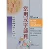 The Most Common Chinese Radicals (Chinese Edition)