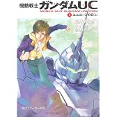 機動戦士ガンダムUC(1)  ユニコーンの日(上) (角川スニーカー文庫)