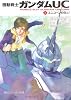 機動戦士ガンダムUC(1) ユニコーンの日(上) (角川スニーカー文庫)