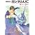 機動戦士ガンダムUC(1)  ユニコーンの日(上) (角川スニーカー文庫)