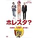�z���X�^? [DVD]
