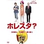 �z���X�^? [DVD]