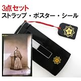 京都龍馬会オリジナル!B2ポスター・家紋転写シール・ストラップの3点セット!