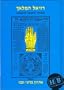 Book of the Angel Raziel (Hebrew Edition)