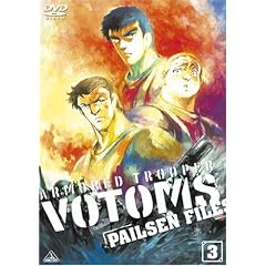 装甲騎兵ボトムズ ペールゼン・ファイルズ 限定版 3