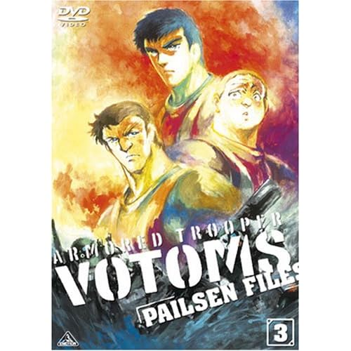 装甲騎兵ボトムズ ペールゼン・ファイルズ 限定版 3 郷田ほづみ,渡部猛,塚田正昭,石塚運昇,大塚周夫 高橋良輔 表紙