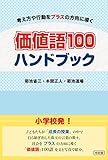 価値語100 ハンドブック