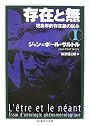 存在と無〈1〉現象学的存在論の試み (ちくま学芸文庫)