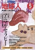 地球人 (5号) アニマル・セラピー