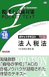 税理士試験対策 ポケットテキスト法人税法〈平成18年度版〉 (税理士試験対策POCKET TEXT)