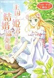 王国と姫君のための結婚協奏曲―トゥリーゲイト綺伝 (コバルト文庫)の画像