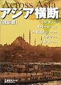 アジア横断 (旅行人ノート)