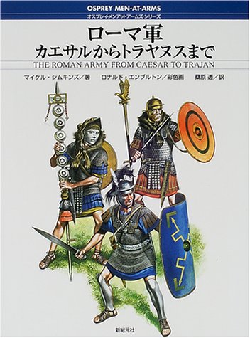 Cover image : ローマ軍 カエサルからトラヤヌスまで (オスプレイ・メンアットアームズ・シリーズ)