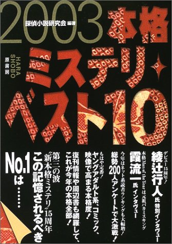 本格ミステリ・ベスト10〈2003〉