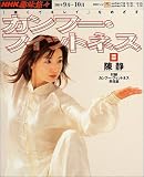 「強くてキレイ」をめざすカンフー・フィットネス (NHK趣味悠々) 画像