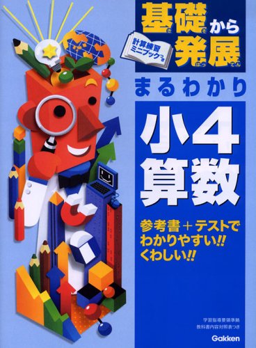 基礎から発展まるわかり小4算数 (基礎から発展 9)