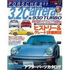 ポルシェ911 3.2カレラ&930ターボ (News mook―ハイパーレブインポート-型式別・輸入車徹底ガイド-)