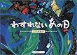 わすれないあの日 (子ども平和図書館)