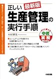 最新版 正しい生産管理の実行手順 (すぐに使える中経実務Books)/