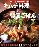 キムチ料理と韓国ごはん
