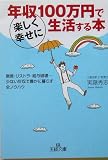年収100万円で楽しく幸せに生活する本 (王様文庫)/