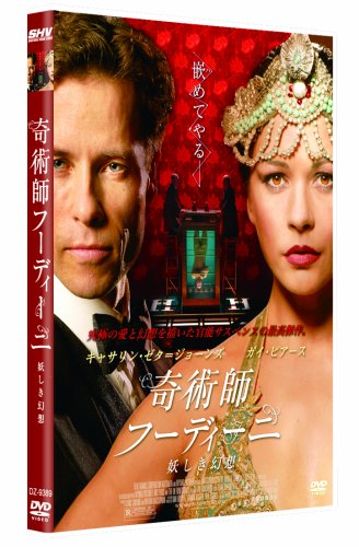 キャサリン・ゼタ=ジョーンズ ガイ・ピアース 奇術師フーディーニ ～妖しき幻想～ キャサリン・ゼタ=ジョーンズ ガイ・ピアース ティモシー・スポール シアーシャ・ローナン