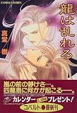 龍は乱れる (四龍島シリーズ) (コバルト文庫)