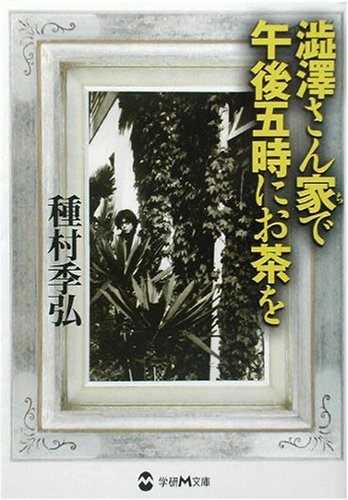 Cover image : 渋沢さん家で午後五時にお茶を (学研M文庫)