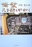 怒髪天を衝くが如く (ノベル倶楽部)-