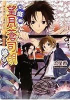 お庭番望月蒼司朗参る！ 神官修行と審判の日