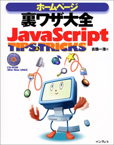 ホームページ裏ワザ大全 JavaScript TIPS&TRICKS