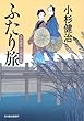 ふたり旅―三人佐平次捕物帳 (ハルキ文庫 こ 6-17)