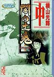 闇の土鬼 (中) (講談社漫画文庫―横山光輝時代傑作選)