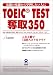 TOEIC TEST奪取350