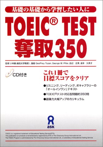 TOEIC TEST奪取350