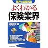 よくわかる保険業界 (業界の最新常識)