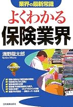 よくわかる保険業界 (業界の最新常識)