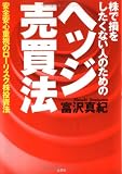 株で損をしたくない人のためのヘッジ売買法―安全安心重視のローリスク株投資法 の評価・レビュー
