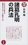 諸葛孔明の兵法―ビジネスに生かす知恵の出し方・人の動かし方