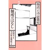 便所のはなし (物語 ものの建築史)