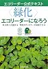 &ldquo;緑化&rdquo;エコリーダーになろう (エコリーダー公式テキスト)